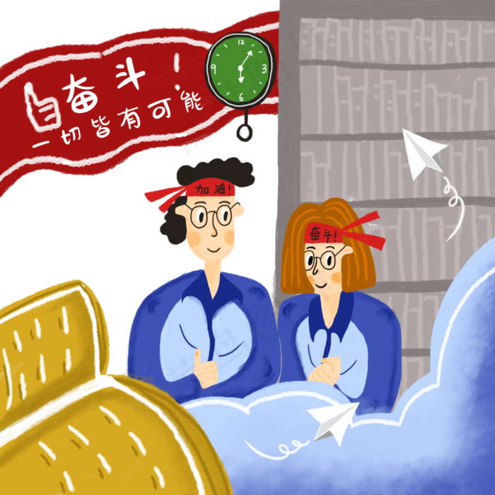 高考奋斗必胜温书备战冲洗PNG