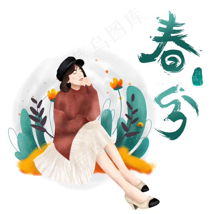 春分节气,免抠元素(2000X2000(DPI:150))psd模版下载