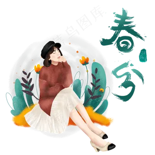 春分节气,免抠元素 春分节气,免抠元素