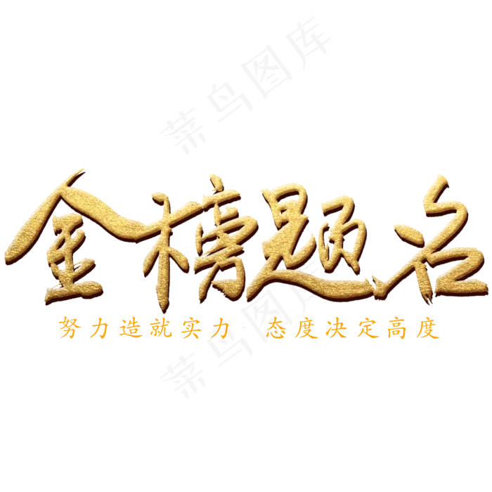 金榜题名金色书法艺术字(2000X2000(DPI:300))psd模版下载