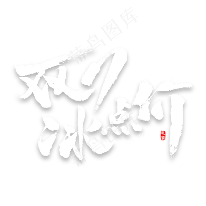 双11冰点价书法(2000X2000(DPI:300))psd模版下载