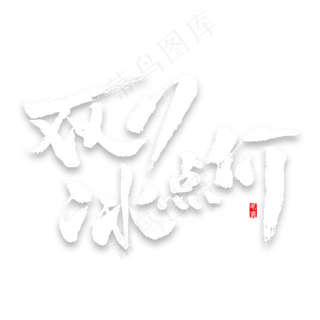 双11冰点价书法