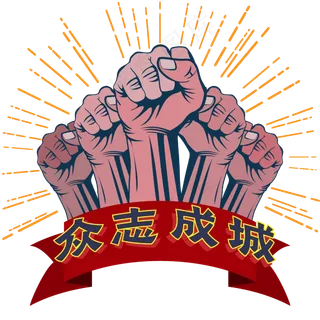 矢量握拳打气众志成城,免抠元素