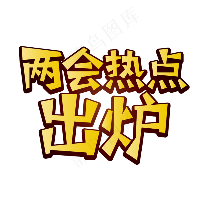两会热点出炉全国两会文案金色渐变立体字艺术字
