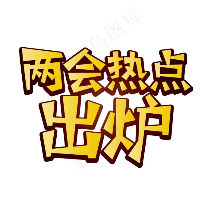 两会热点出炉全国两会文案金色渐变立体字艺术字ai矢量模版下载