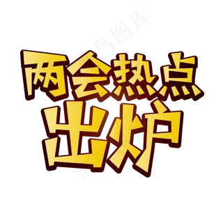 两会热点出炉全国两会文案金色渐变立体字艺术字