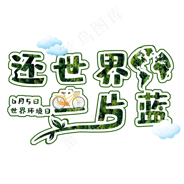 还世界一片蓝创意绿色艺术字