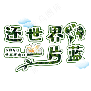 还世界一片蓝创意绿色艺术字