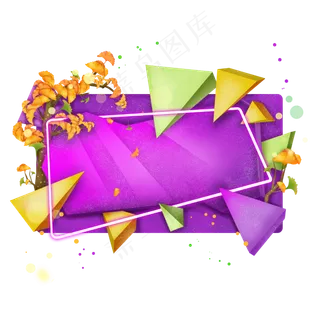 撞色立体秋季植物边框,免抠元素