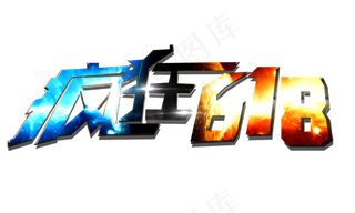 电商促销618电商节疯狂618震撼金属风免扣分层艺术字