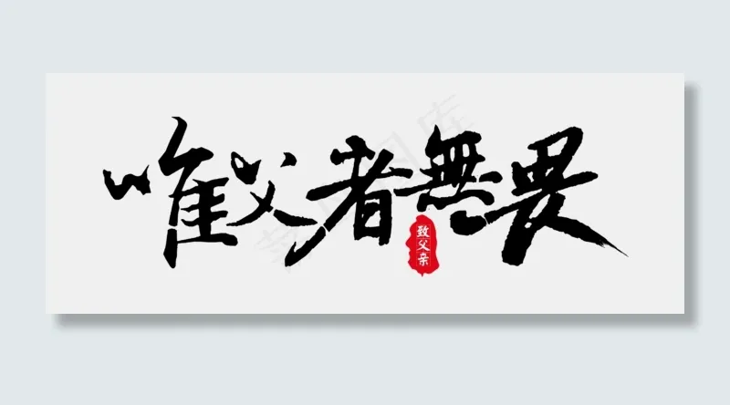 节日父亲节毛笔致父亲唯父者无畏免扣分层艺术字(2872X1082(DPI:300))psd模版下载