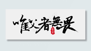 节日父亲节毛笔致父亲唯父者无畏免扣分层艺术字