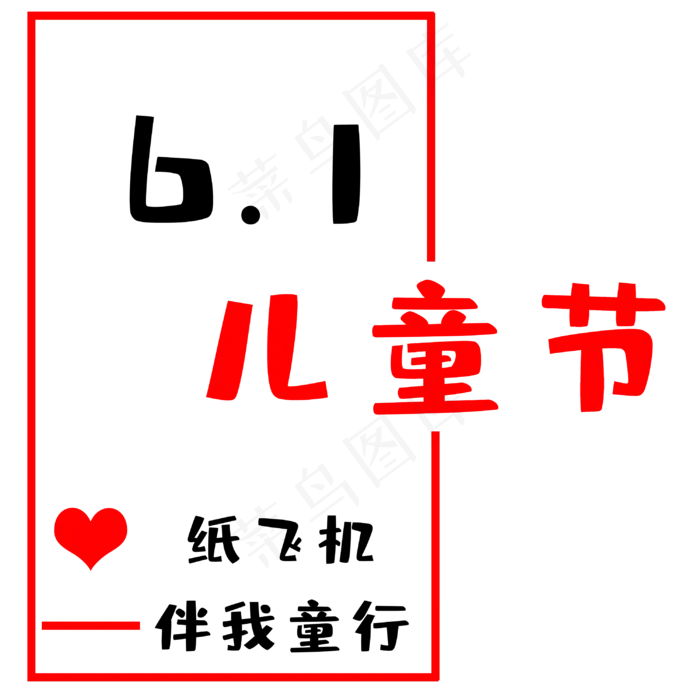 六一国际儿童节(3000X3000(DPI:300))psd模版下载