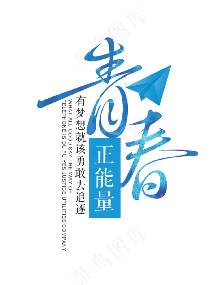 青春正能量艺术字(1230*1608px)psd模版下载