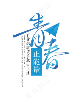 青春正能量艺术字