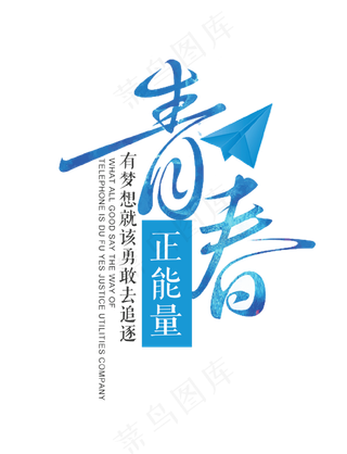 青春正能量艺术字