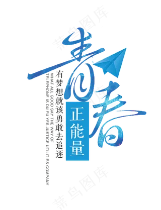 青春正能量艺术字