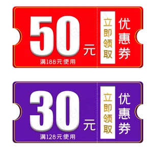 50元30元优惠券电商