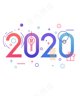 2020年主题数字,免抠元素