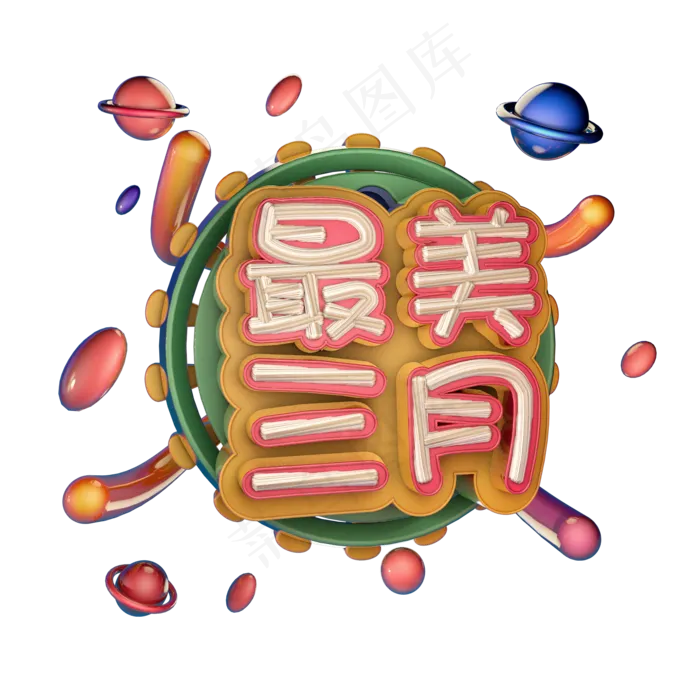 3.8 最美三月女王节马卡龙色系小清新艺术字体c4d创意设计
