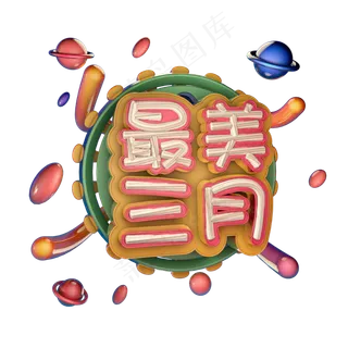 3.8 最美三月女王节马卡龙色系小清新艺术字体c4d创意设计