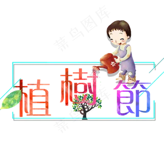 植树节艺术字