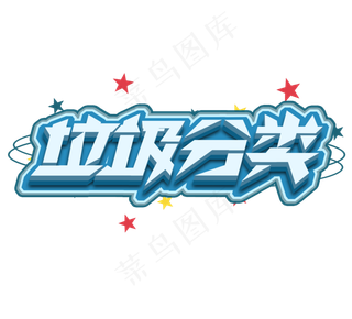 垃圾分类立体创意艺术字