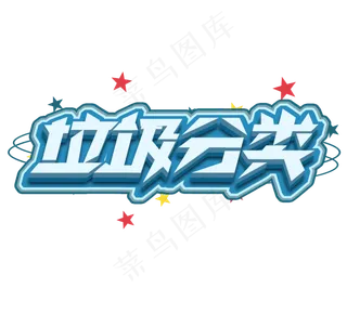 垃圾分类立体创意艺术字