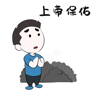 上帝保佑高考表情