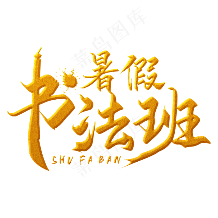暑假书法班金色手写字(2000X2000(DPI:300))psd模版下载