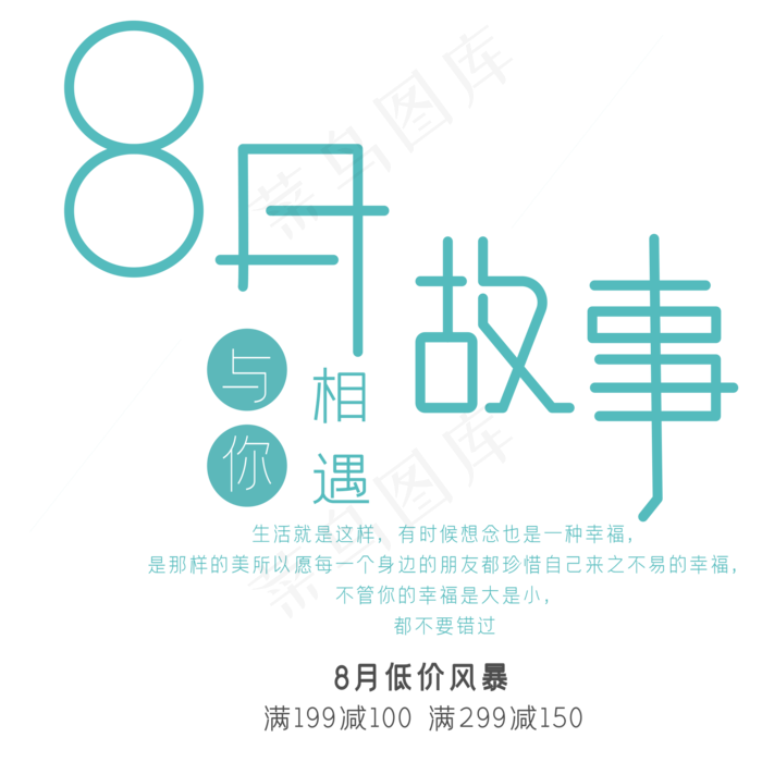 8月故事艺术字ai矢量模版下载