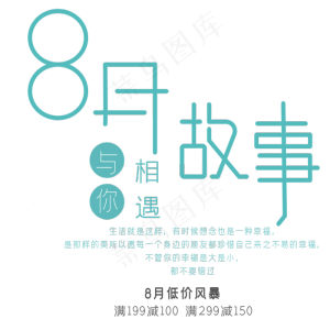 8月故事艺术字