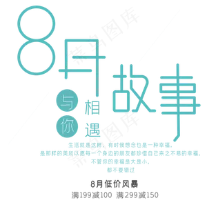 8月故事艺术字