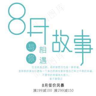 8月故事艺术字