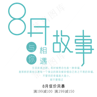 8月故事艺术字