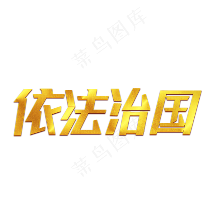 依法治国 两会(1125X2436(DPI:72))psd模版下载