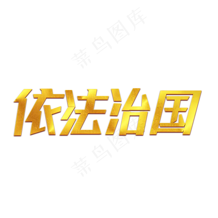 依法治国 两会(1125X2436(DPI:72))psd模版下载