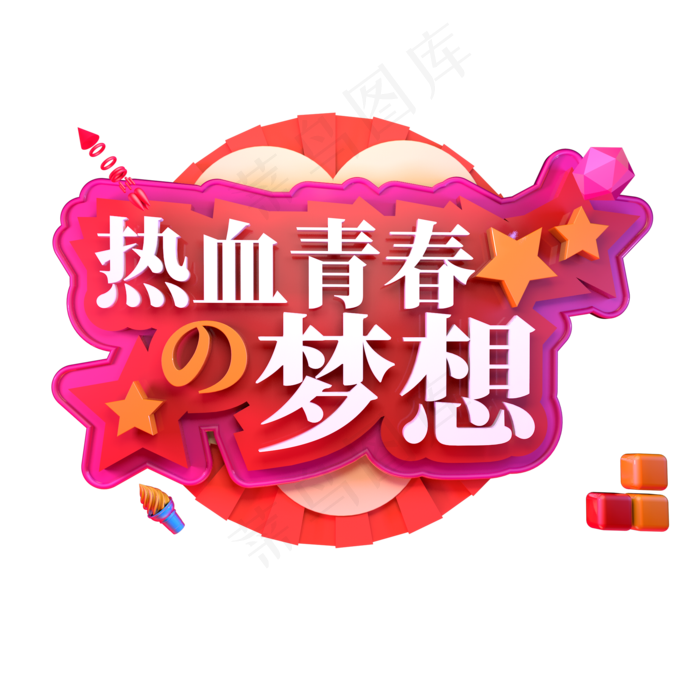 热血青春梦想立体字ai矢量模版下载