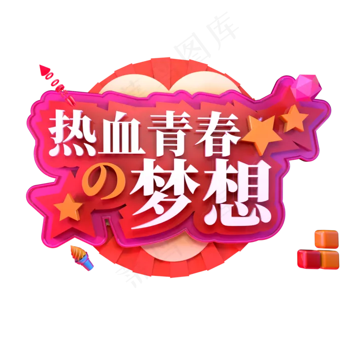 热血青春梦想立体字ai矢量模版下载