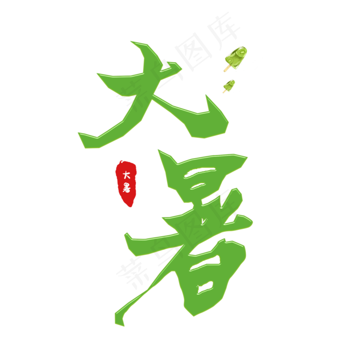 二十四节气之大暑(2000X2000(DPI:150))psd模版下载