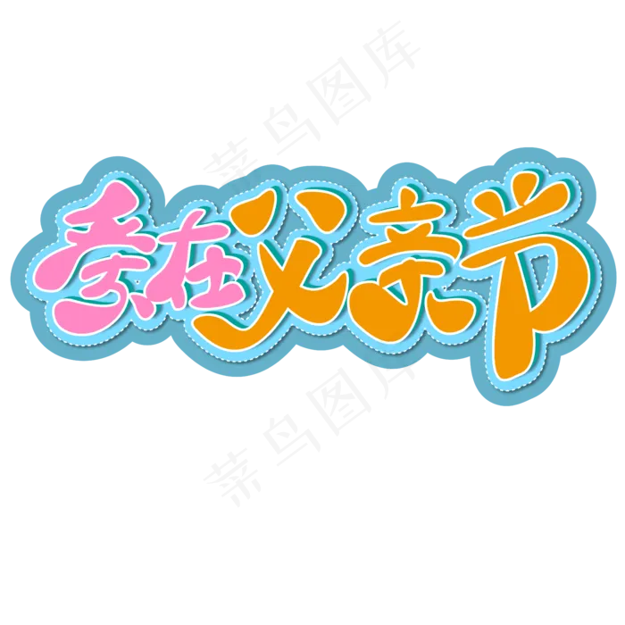 爱在父亲节 父亲节 彩色 卡通 矢量 艺术字(2500X2500(DPI:150))ai矢量模版下载