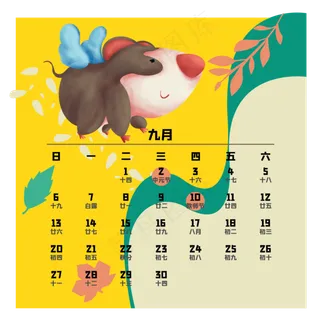 鼠年日历九月,免抠元素