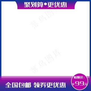 紫色淘宝主图框,免抠元素