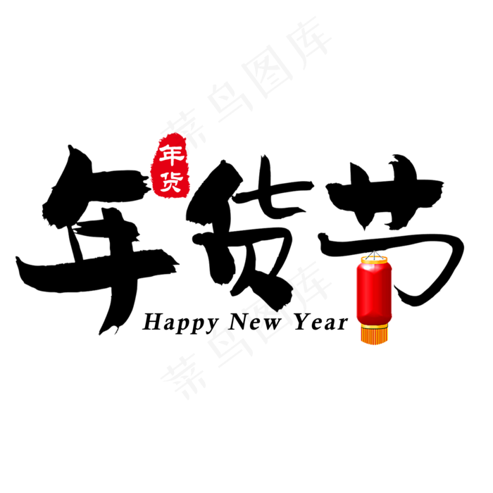 黑色简约毛笔字年货节(2000X2000(DPI:150))psd模版下载