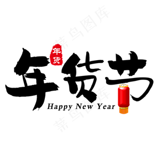 黑色简约毛笔字年货节