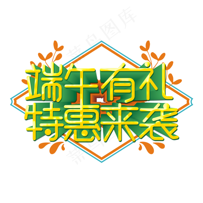 端午有礼特惠来袭艺术字