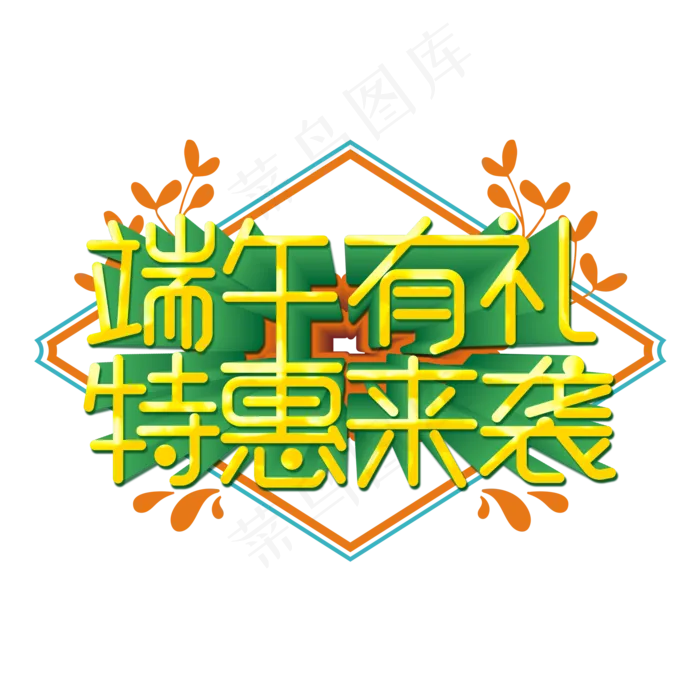 端午有礼特惠来袭艺术字(2000X2000(DPI:300))psd模版下载