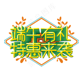 端午有礼特惠来袭艺术字