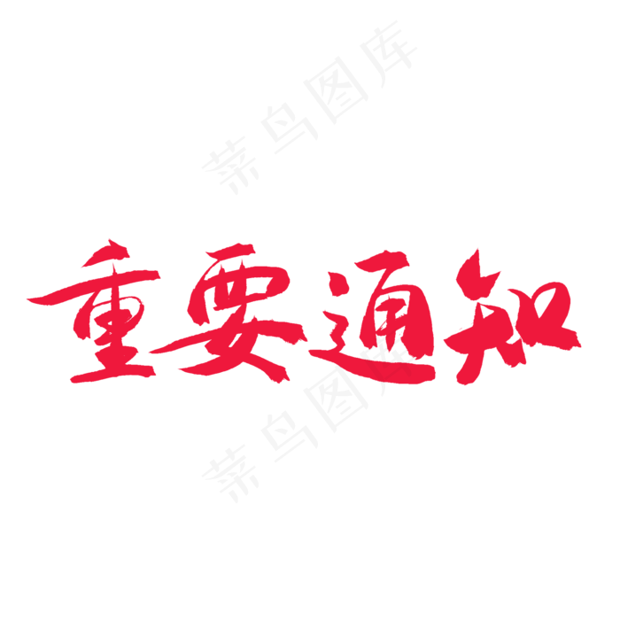 手写毛笔艺术字重要通知(2000*2000px)psd模版下载