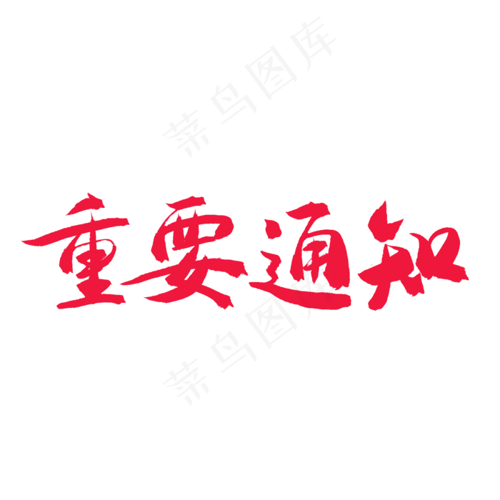 手写毛笔艺术字重要通知(2000*2000px)psd模版下载